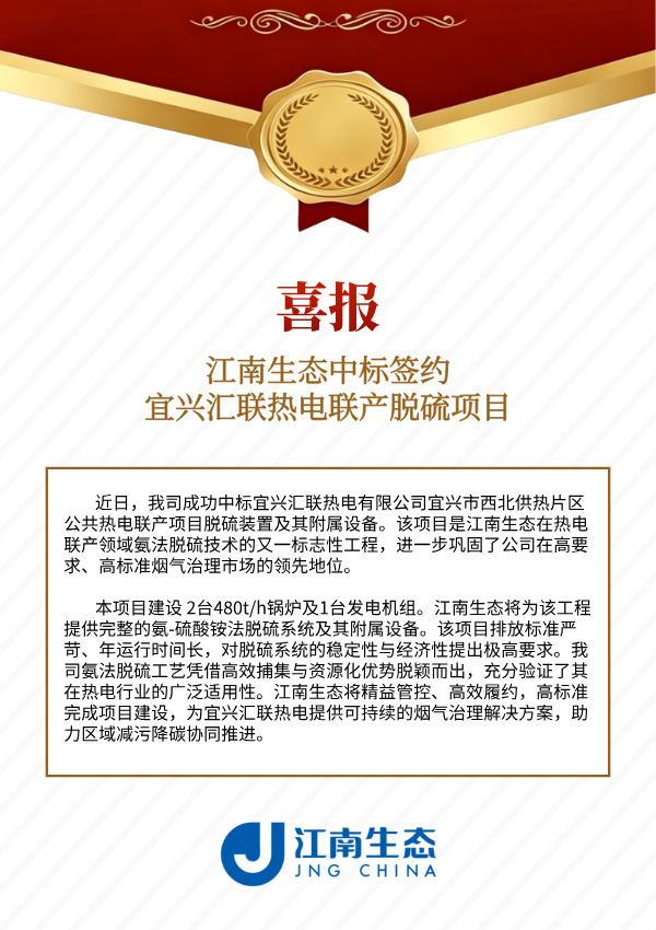 喜报|江南生态中标签约宜兴汇联热电、贵州正磷化工两大脱硫项目！