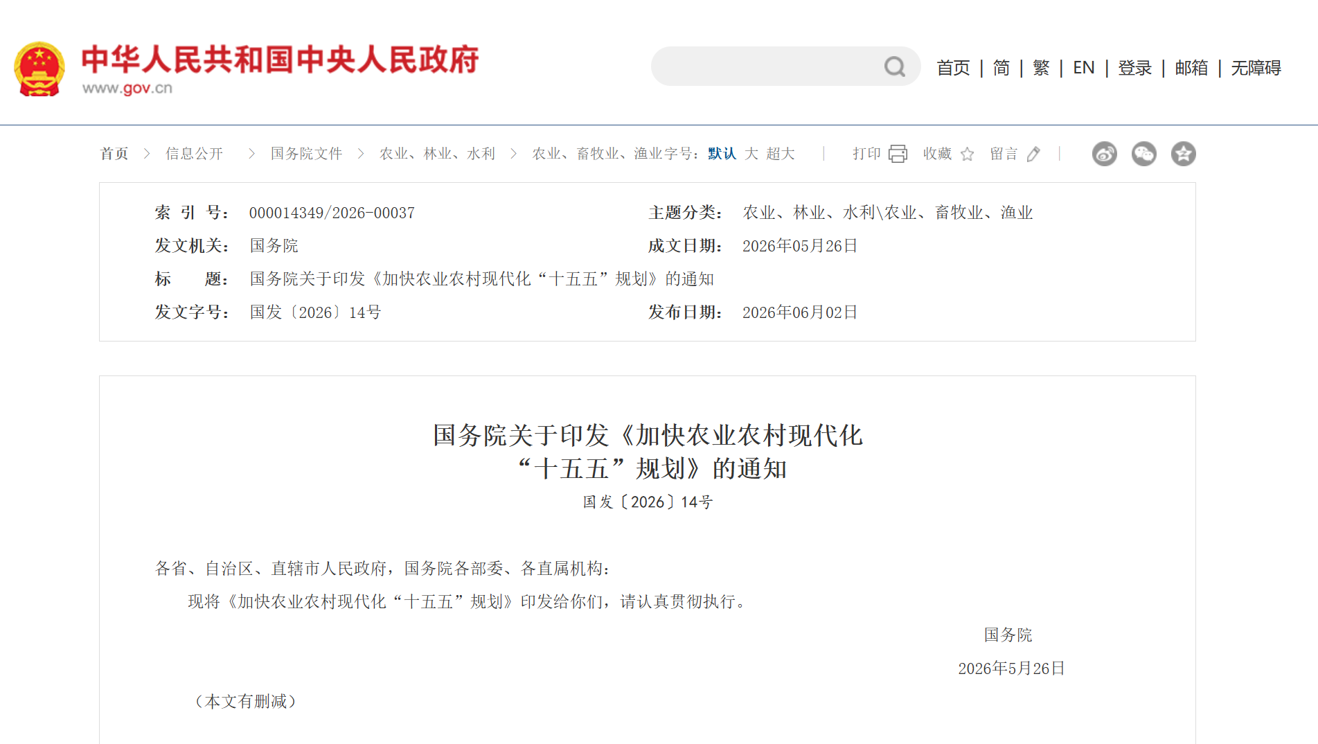农业农村现代化十五五规划-官方截图1.png