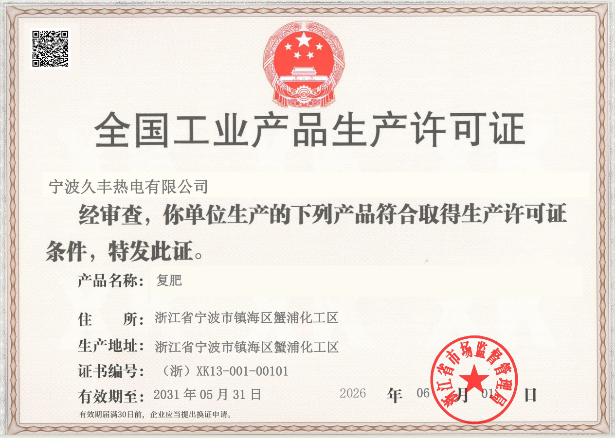 宁波久丰生产许可证图片.png
