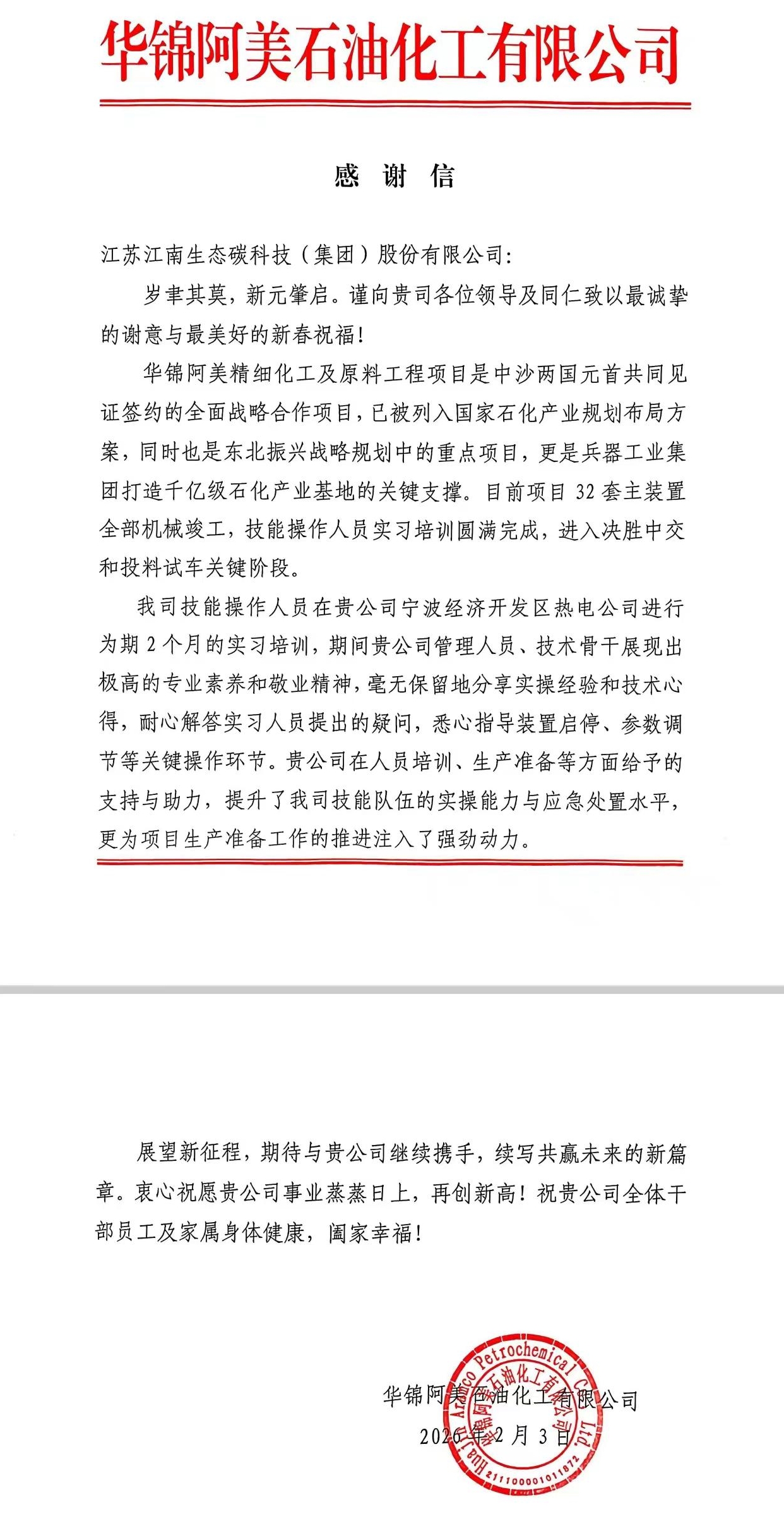 华锦阿美感谢信.jpeg