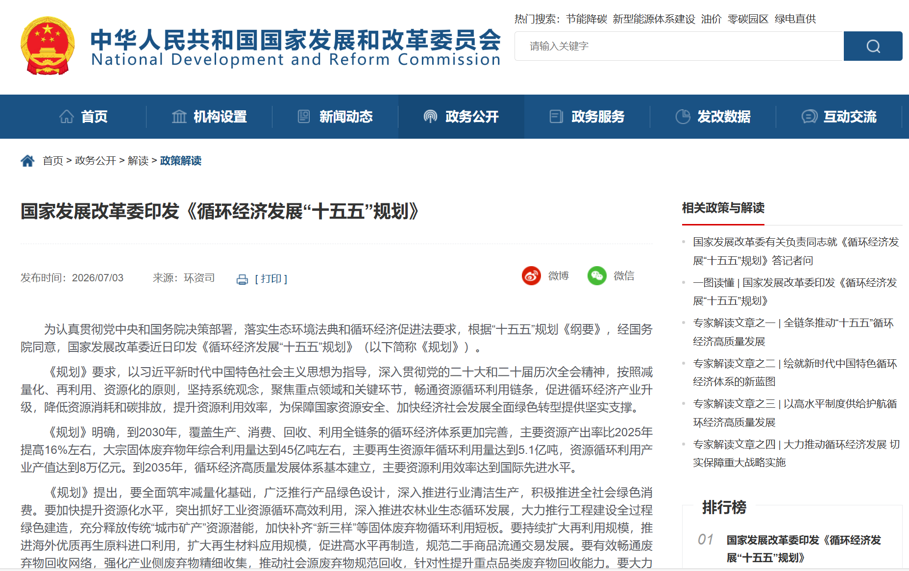 发改委循环经济十五五规划-截图.png