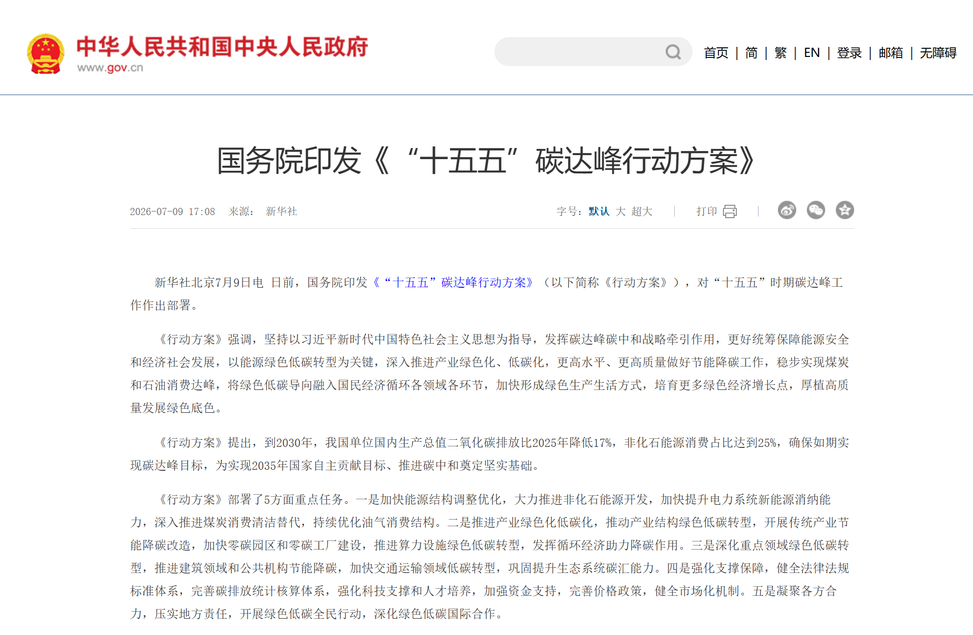 《十五五碳达峰行动方案》截图.png