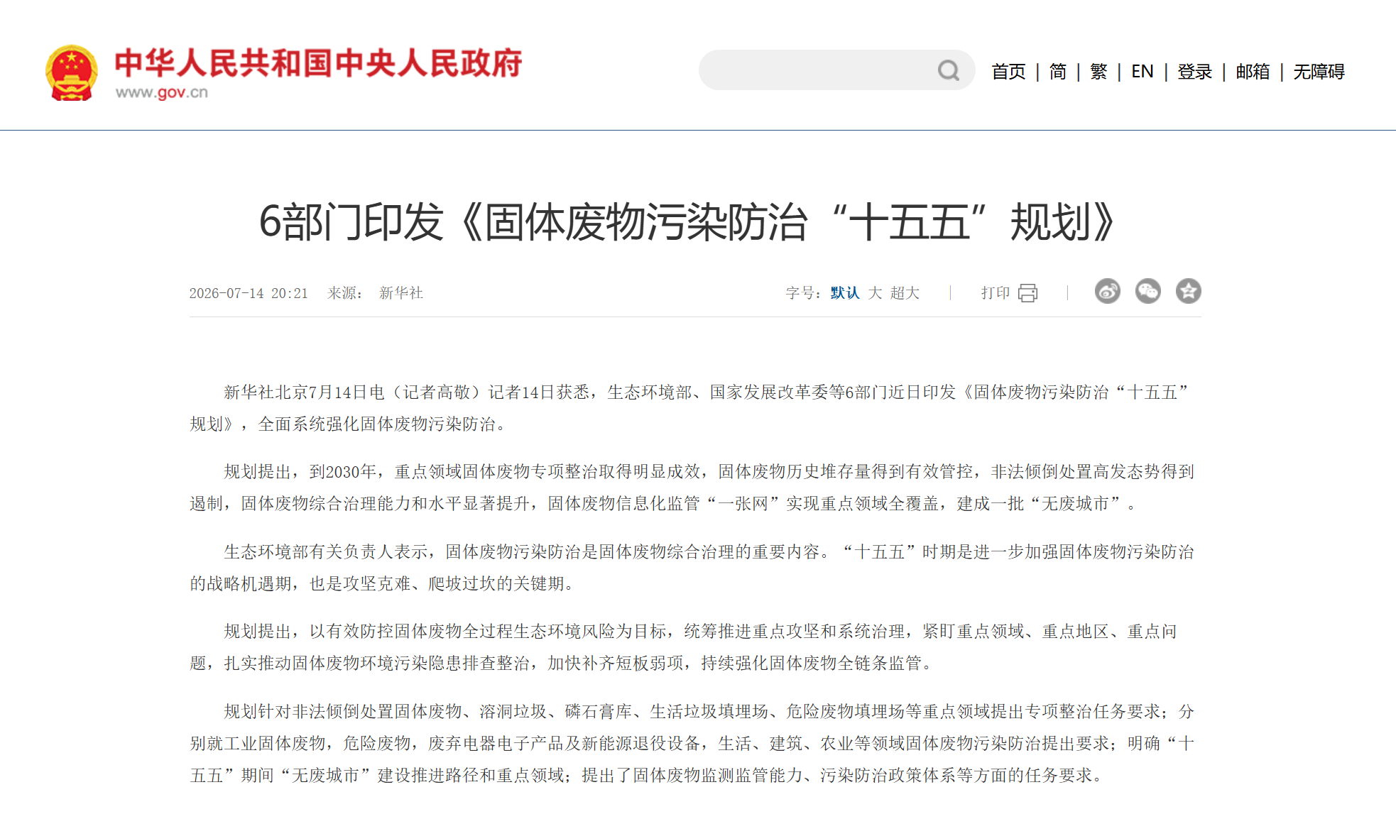 《固废十五五规划》截图.png