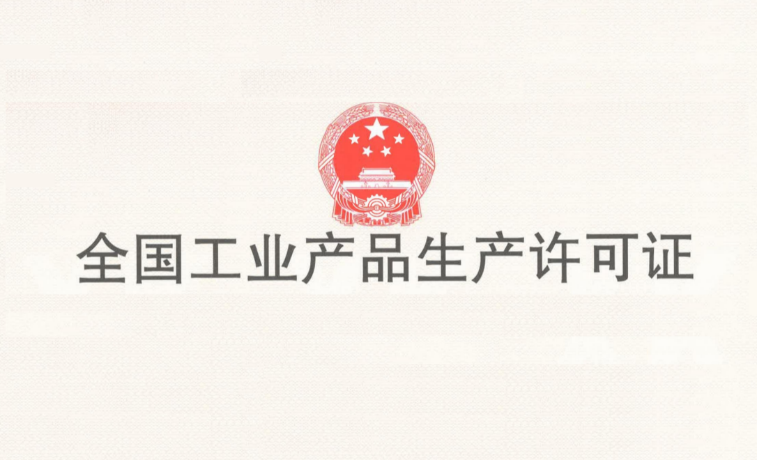 宁波久丰生产许可证图片-1.png