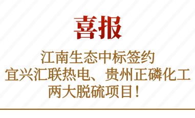 中标签约喜报
