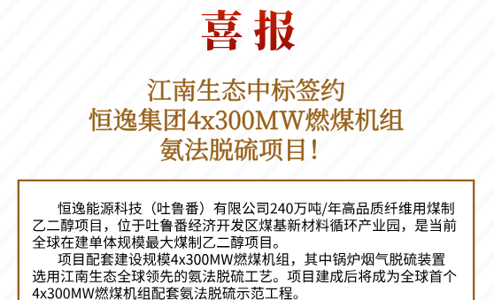 江南生态中标签约__恒逸集团4x300MW燃煤机组氨法脱硫项目.png